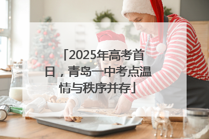 2025年高考首日，青岛一中考点温情与秩序并存