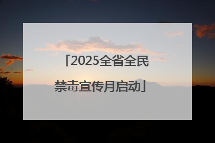 2025全省全民禁毒宣传月启动