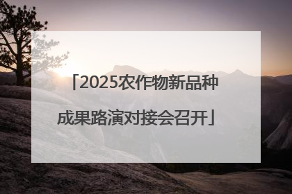2025农作物新品种成果路演对接会召开