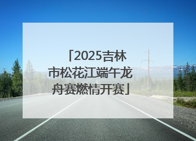 2025吉林市松花江端午龙舟赛燃情开赛