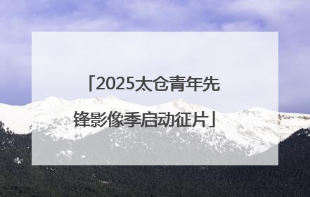 2025太仓青年先锋影像季启动征片