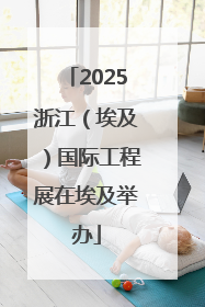 2025浙江（埃及）国际工程展在埃及举办