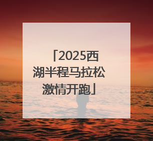 2025西湖半程马拉松激情开跑