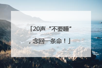 20声“不要睡”，念回一条命！