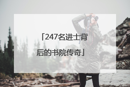 247名进士背后的书院传奇