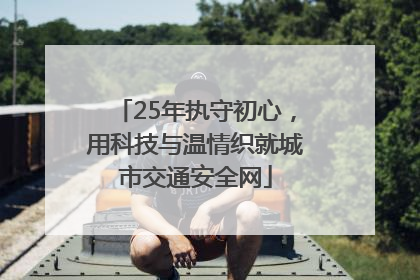 25年执守初心，用科技与温情织就城市交通安全网