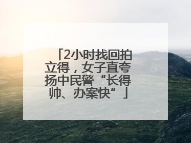 2小时找回拍立得，女子直夸扬中民警“长得帅、办案快”