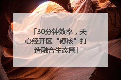 30分钟效率，天心经开区“硬核”打造融合生态圈