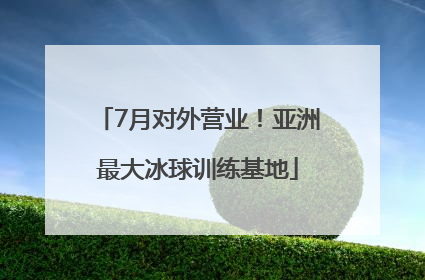 7月对外营业！亚洲最大冰球训练基地