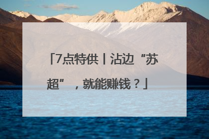 7点特供丨沾边“苏超”，就能赚钱？