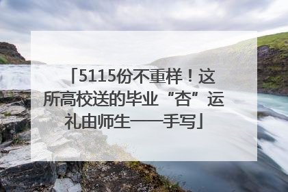 5115份不重样！这所高校送的毕业“杏”运礼由师生一一手写