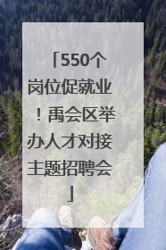 550个岗位促就业！禹会区举办人才对接主题招聘会