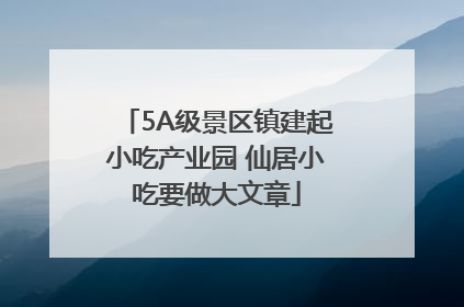 5A级景区镇建起小吃产业园 仙居小吃要做大文章
