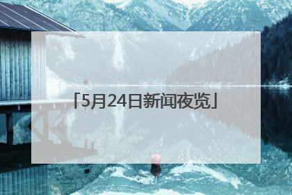 5月24日新闻夜览
