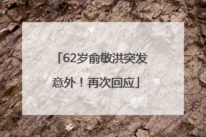 62岁俞敏洪突发意外！再次回应