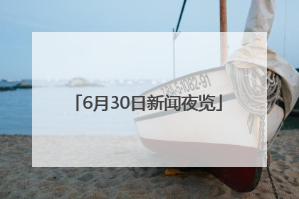 6月30日新闻夜览