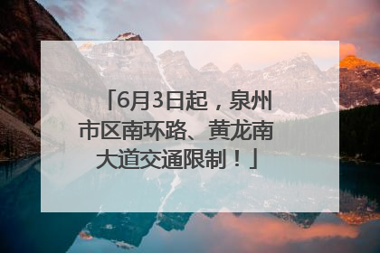 6月3日起，泉州市区南环路、黄龙南大道交通限制！