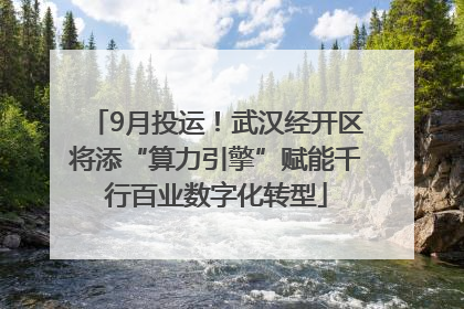 9月投运！武汉经开区将添“算力引擎”赋能千行百业数字化转型