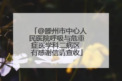 @滕州市中心人民医院呼吸与危重症医学科二病区 有感谢信请查收