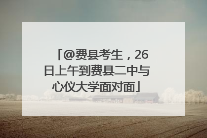 @费县考生，26日上午到费县二中与心仪大学面对面