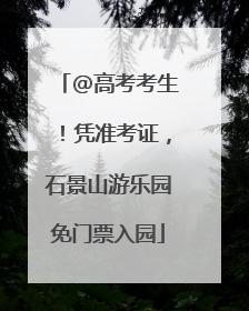 @高考考生！凭准考证，石景山游乐园免门票入园