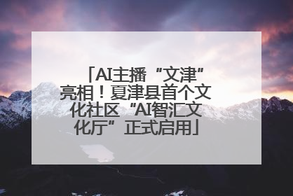 AI主播“文津”亮相！夏津县首个文化社区“AI智汇文化厅”正式启用
