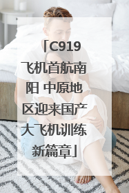 C919飞机首航南阳 中原地区迎来国产大飞机训练新篇章