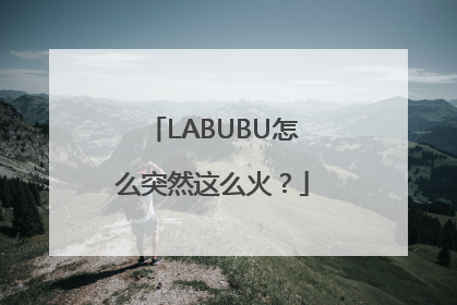 LABUBU怎么突然这么火？