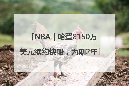 NBA｜哈登8150万美元续约快船，为期2年