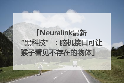 Neuralink最新“黑科技”：脑机接口可让猴子看见不存在的物体